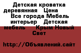 Детская кроватка деревянная › Цена ­ 3 700 - Все города Мебель, интерьер » Детская мебель   . Крым,Новый Свет